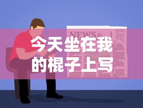 今天坐在我的棍子上写作业网站  第1张