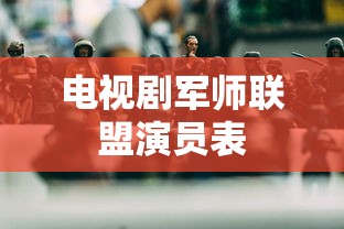 电视剧军师联盟演员表  第1张