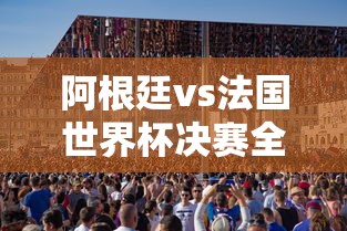 阿根廷vs法国世界杯决赛全场回放  第1张