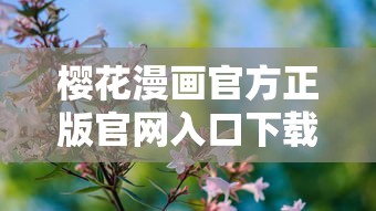 樱花漫画官方正版官网入口下载  第1张