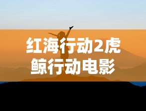 红海行动2虎鲸行动电影在线观看  第1张