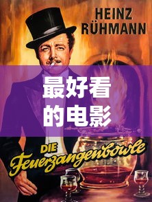 最好看的电影免费大全82924  第1张