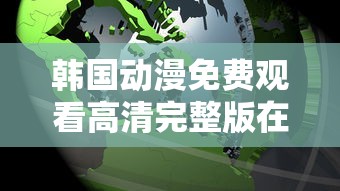 韩国动漫免费观看高清完整版在线观看熊出没重返地球  第1张