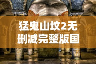 猛鬼山坟2无删减完整版国语版  第1张