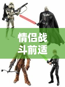 情侣战斗前适合看的电影免费  第1张