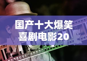 国产十大爆笑喜剧电影2025  第1张