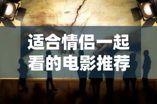 适合情侣一起看的电影推荐  第1张
