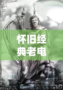 怀旧经典老电影天赐  第1张
