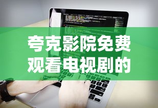夸克影院免费观看电视剧的软件  第1张
