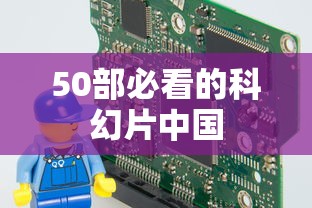50部必看的科幻片中国  第1张