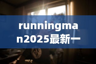 runningman2025最新一期在线播放  第1张