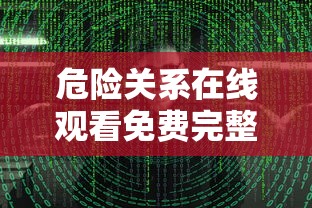 危险关系在线观看免费完整版  第1张