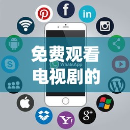 免费观看电视剧的软件有哪些app  第1张
