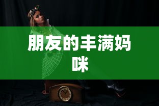 朋友的丰满妈咪  第1张