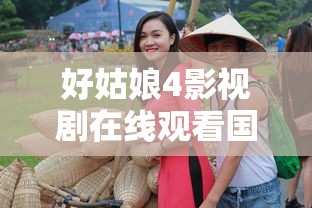 好姑娘4影视剧在线观看国语  第1张
