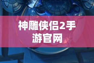 神雕侠侣2手游官网  第1张