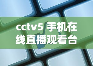cctv5 手机在线直播观看台球  第1张