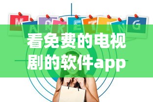 看免费的电视剧的软件app下载  第1张