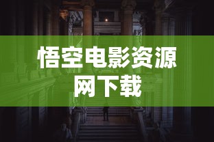 悟空电影资源网下载  第1张