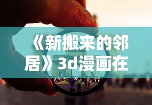 《新搬来的邻居》3d漫画在线观看  第1张