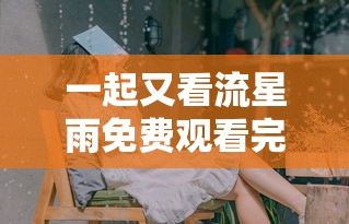 一起又看流星雨免费观看完整版  第1张