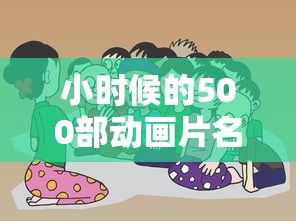 小时候的500部动画片名字  第1张