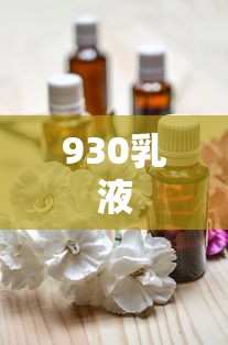 930乳液  第1张