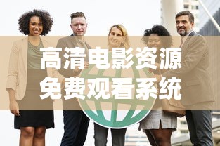 高清电影资源免费观看系统罗志祥  第1张