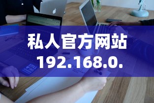 私人官方网站 192.168.0.1  第1张