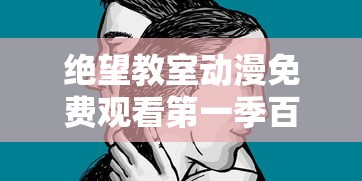 绝望教室动漫免费观看第一季百度网盘  第1张