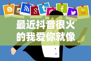 最近抖音很火的我爱你就像 什么一场游戏  第1张