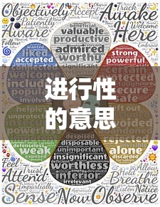 进行性的意思  第1张