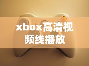 xbox高清视频线播放  第1张