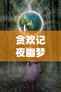 贪欢记夜幽梦正版  第1张