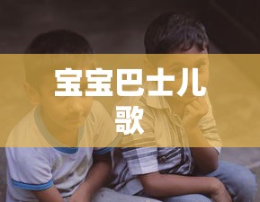 宝宝巴士儿歌  第1张