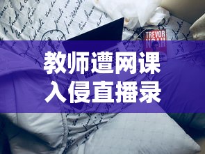 教师遭网课入侵直播录屏曝光广场舞  第1张