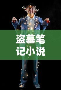 盗墓笔记小说免费阅读完整版未删减  第1张