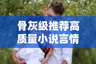 骨灰级推荐高质量小说言情  第1张