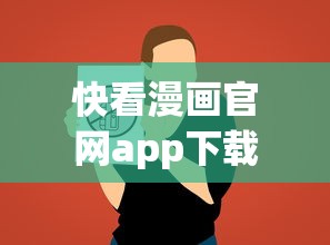 快看漫画官网app下载  第1张
