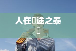 人在囧途之泰囧  第1张