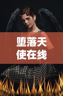 堕落天使在线观看高清完整版免费  第1张