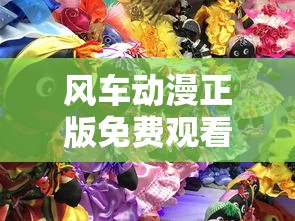 风车动漫正版免费观看下载软件  第1张