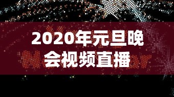 2020年元旦晚会视频直播  第1张