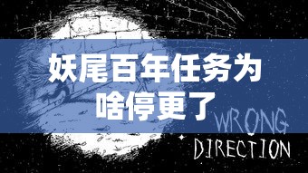 妖尾百年任务为啥停更了  第1张