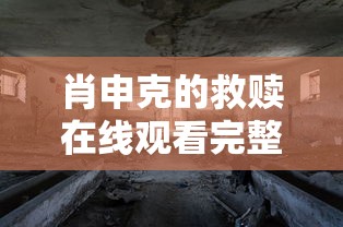 肖申克的救赎在线观看完整版  第1张