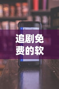 追剧免费的软件无广告下载  第1张