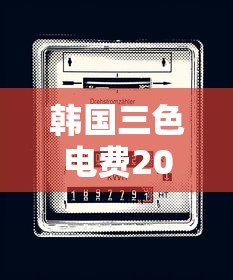 韩国三色电费2024免费吗现在  第1张