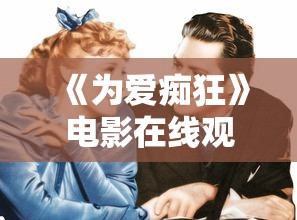 《为爱痴狂》电影在线观看免费  第1张