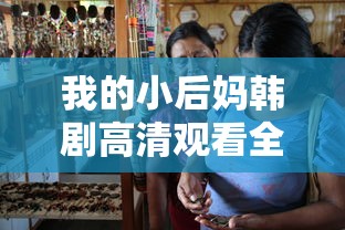 我的小后妈韩剧高清观看全集  第1张