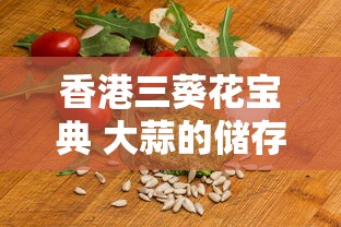 香港三葵花宝典 大蒜的储存方法  第1张